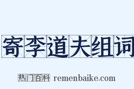 寄李道夫组词是什么意思的图片